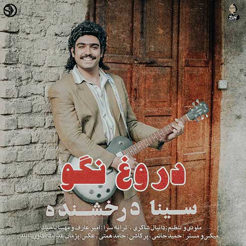 دانلود آهنگ دروغ نگو از سینا درخشنده