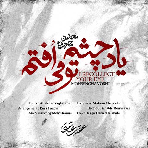 موزیک محسن چاوشی بنام یاد چشم تو می افتم دانلود آهنگ یاد چشم تو می افتم از محسن چاوشی