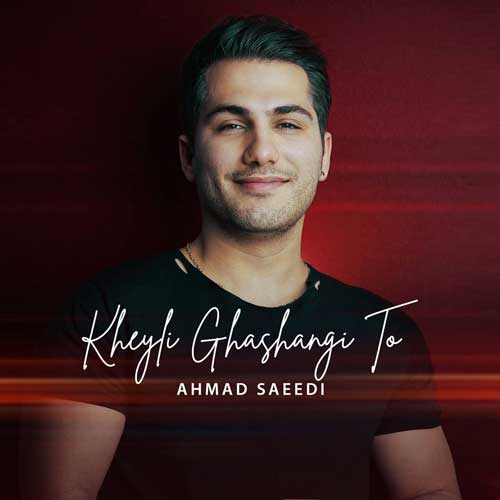 موزیک احمد سعیدی بنام خیلی قشنگی تو خیلی قشنگی تو از احمد سعیدی