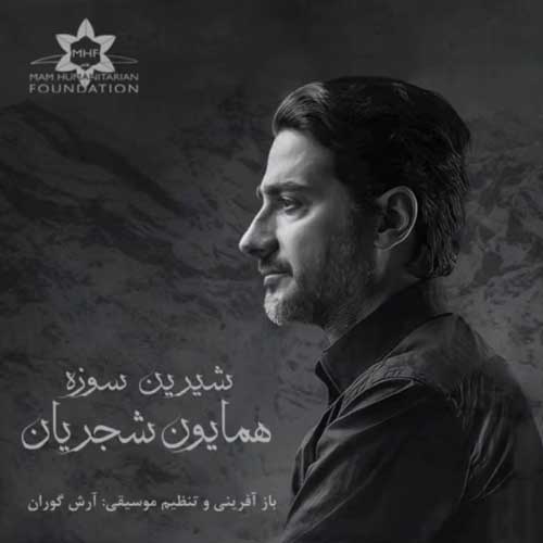 موزیک همایون شجریان بنام شیرین سوزه آهنگ جدید شیرین سوزه از همایون شجریان