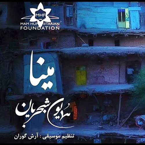 موزیک همایون شجریان بنام مینا دانلود آهنگ مینا از همایون شجریان