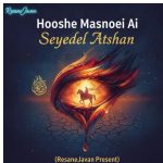 دانلود آهنگ هوش مصنوعی به نام گلمیشم ای صاحبی احسان سید العطشان منه ده باخ