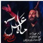 دانلود آهنگ محمد حسین حدادیان به نام مداحی ماه عسل