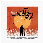 دانلود آهنگ محسن چاوشی به نام زخمی آفتاب