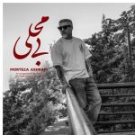 دانلود آهنگ مرتضی اشرفی به نام بی محلی