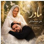 دانلود آهنگ علی عبدالمالکی به نام این روزگار نامرد هستیمو داد بر باد (مادر هوش مصنوعی)