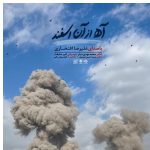 دانلود آهنگ علیرضا افتخاری به نام آه از آن اسفند