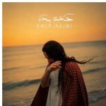 دانلود آهنگ امیر عظیمی به نام دختر بندر