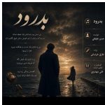 دانلود آهنگ حسن علیقلی به نام بدرود