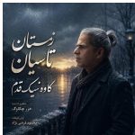 دانلود آهنگ کاوه نیک قدم به نام زمستان تاسیان