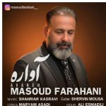 دانلود آهنگ مسعود فراهانی به نام آواره