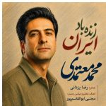دانلود آهنگ محمد معتمدی به نام زنده باد ایران