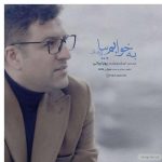 دانلود آهنگ پویا بیاتی به نام به خوابم بیا