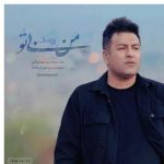 دانلود آهنگ پویا بیاتی به نام من بی تو