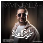 دانلود آهنگ رامین فلاح به نام فوق العاده