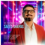 دانلود آهنگ سعید شایاس به نام یه دونه من