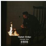 دانلود آهنگ شهاب مولایی به نام لحظه های آخر