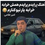 دانلود آهنگ امیر غلامی به نام «پرایدم پرایدم همش خرابه یار نیو کنارم دیگه پولی نداروم (ریمیکس اینستاگرام)»