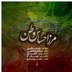 دانلود آهنگ بابک مافی به نام مرز احساس وطن