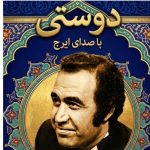 دانلود آهنگ ایرج خواجه امیری به نام دوستی