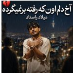 دانلود آهنگ میلاد راستاد به نام آخ دلم اون که رفته برنمیگرده اون که رفته خیلی نامرده