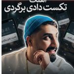 دانلود آهنگ محمد امیری به نام تکست دادی برگردی غلط کردی