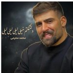 دانلود آهنگ محمد محرمی به نام دلتنگتم خیلی لیلی لیلی لیلی تو که نباشی پیش من به زندگی میلی