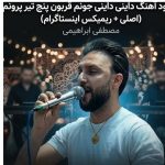 دانلود آهنگ مصطفی ابراهیمی به نام داینی داینی جونم قربون پنج تیر پرونم