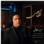 دانلود آهنگ امید سلطانی به نام تقاص