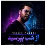 دانلود آهنگ یوسف زمانی به نام از شب بپرسین میگه چه روزگاری دارم