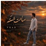 دانلود آهنگ ویکاد به نام ساعت خسته